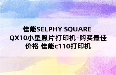 佳能SELPHY SQUARE QX10小型照片打印机-购买最佳价格 佳能c110打印机